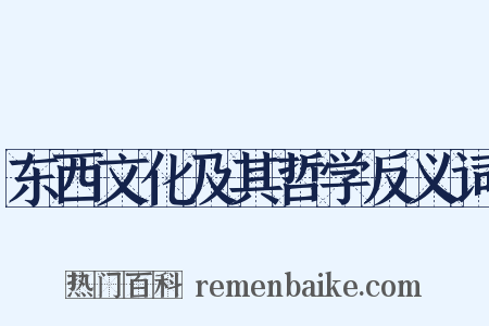 东西文化及其哲学反义词是什么意思的图片